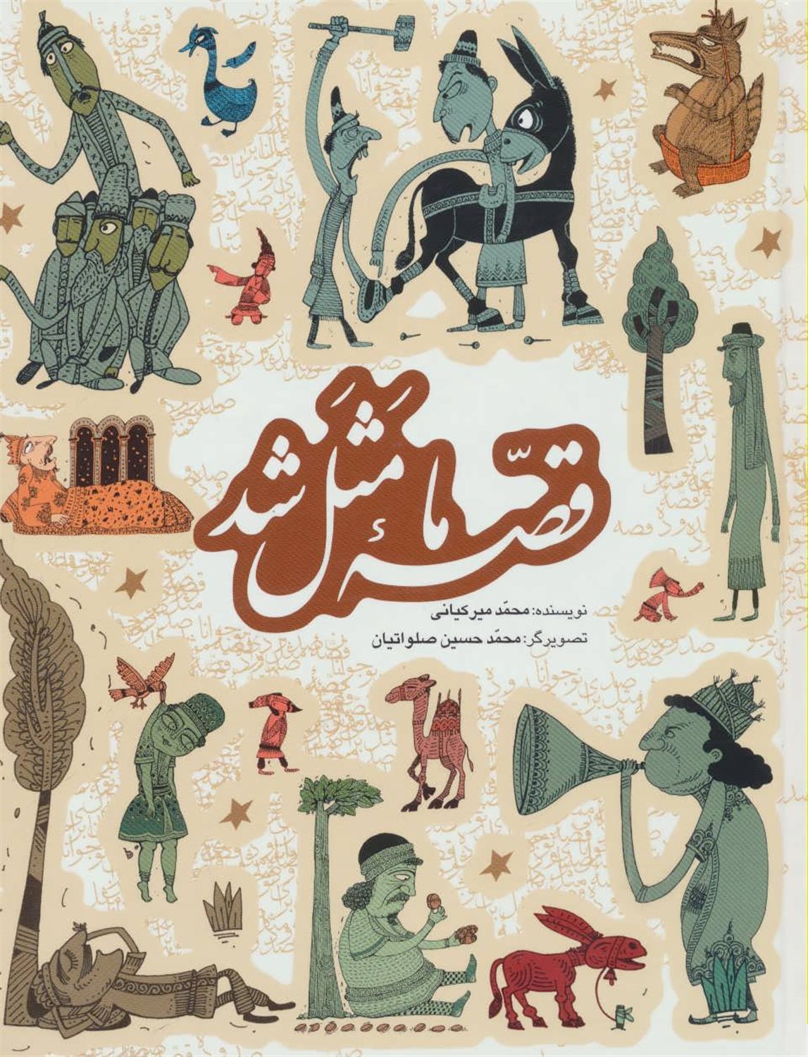 قصه ما مثل شد (جلد 1 تا 5)