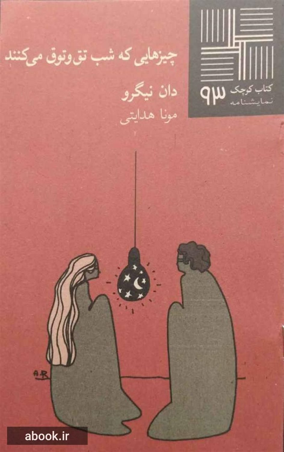 کتاب کوچک 93 (چیزهایی که شب تق‌ و‌ توق می‌کنند)