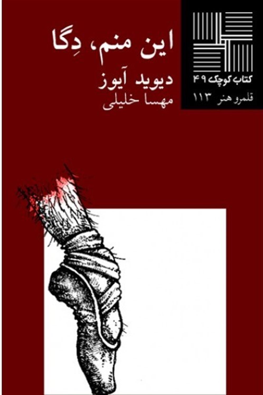 کتاب کوچک 49 (این منم، دگا)