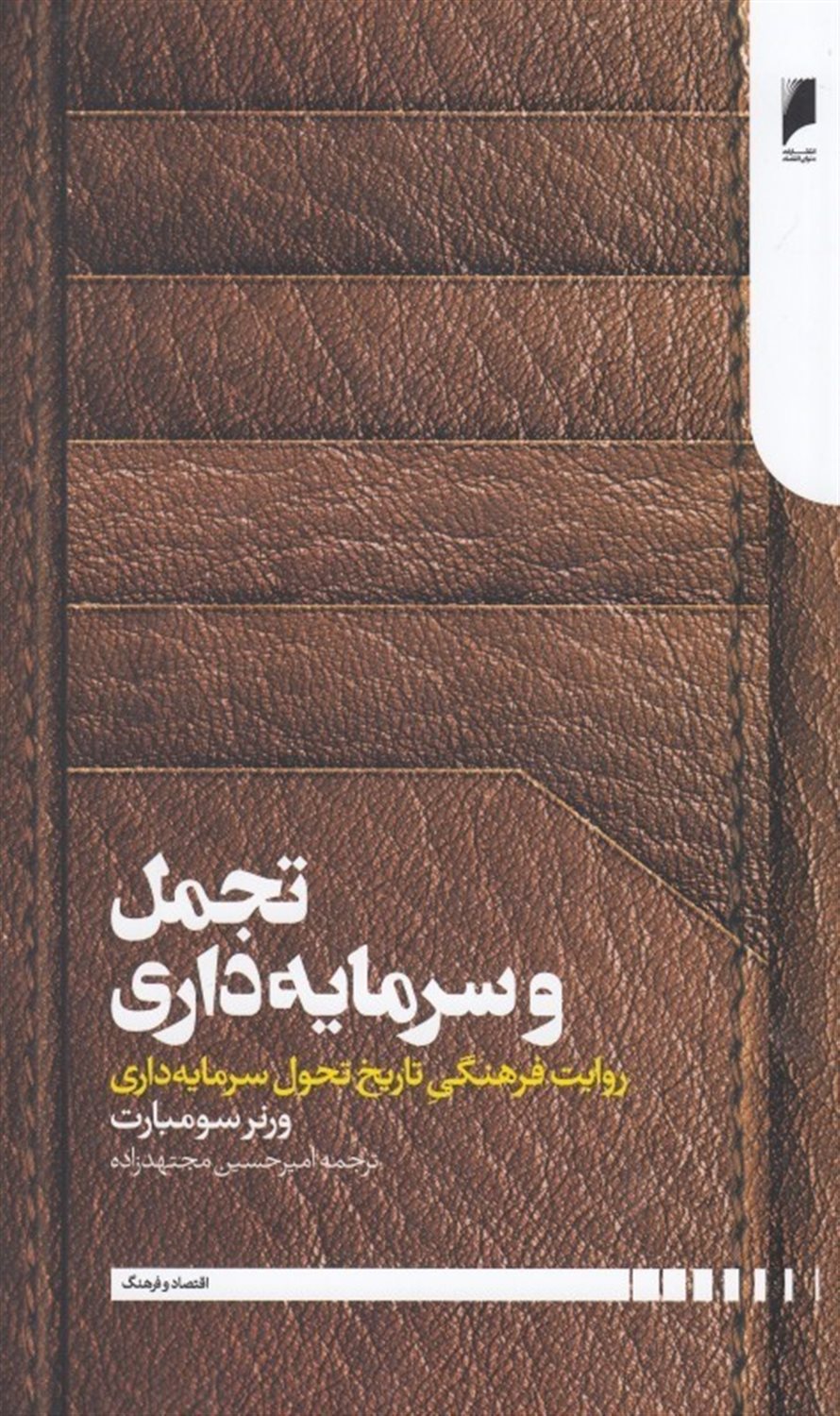 تجمل و سرمایه داری