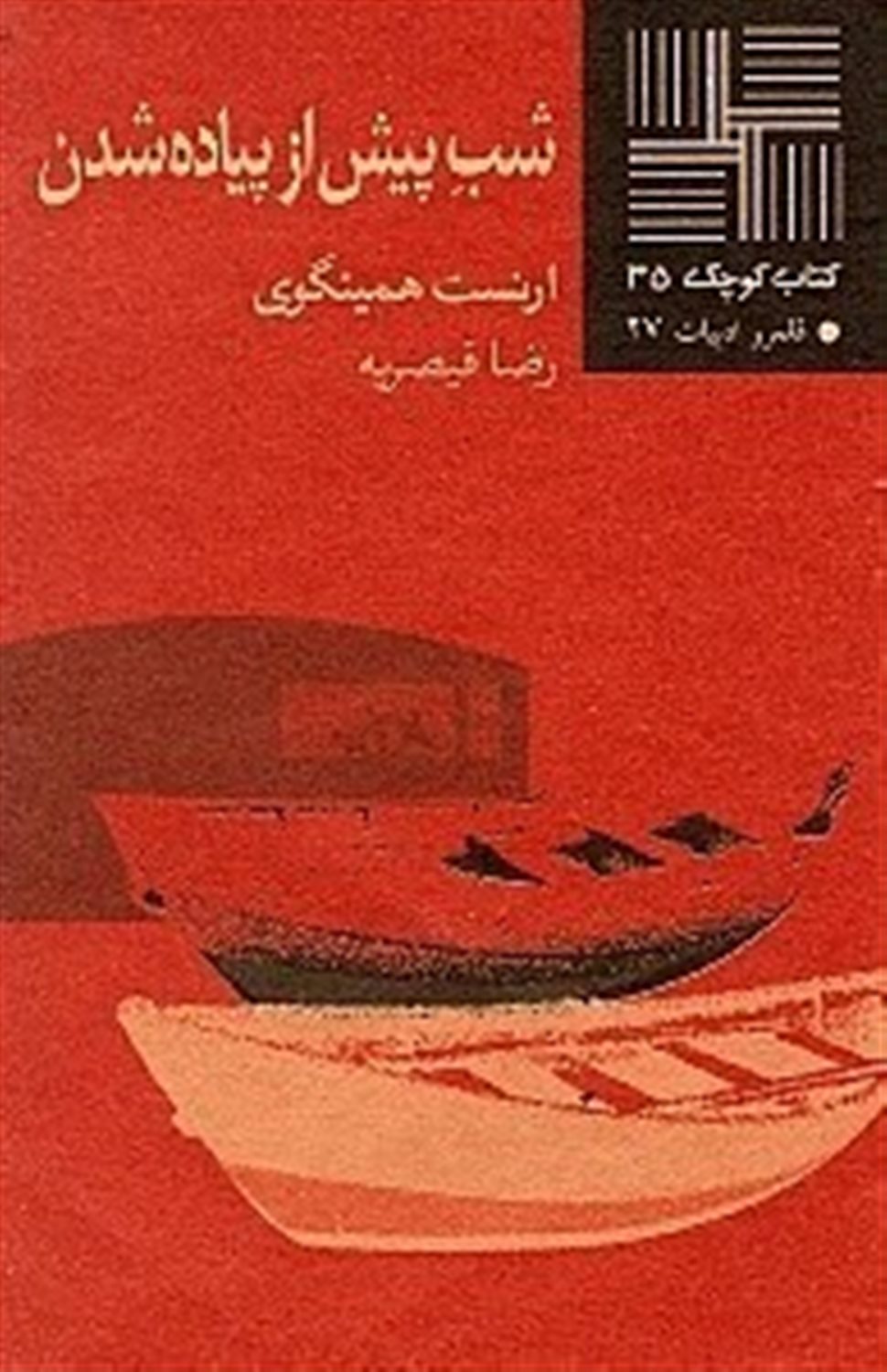 کتاب کوچک 35 (شب پیش از پیاده‌شدن)