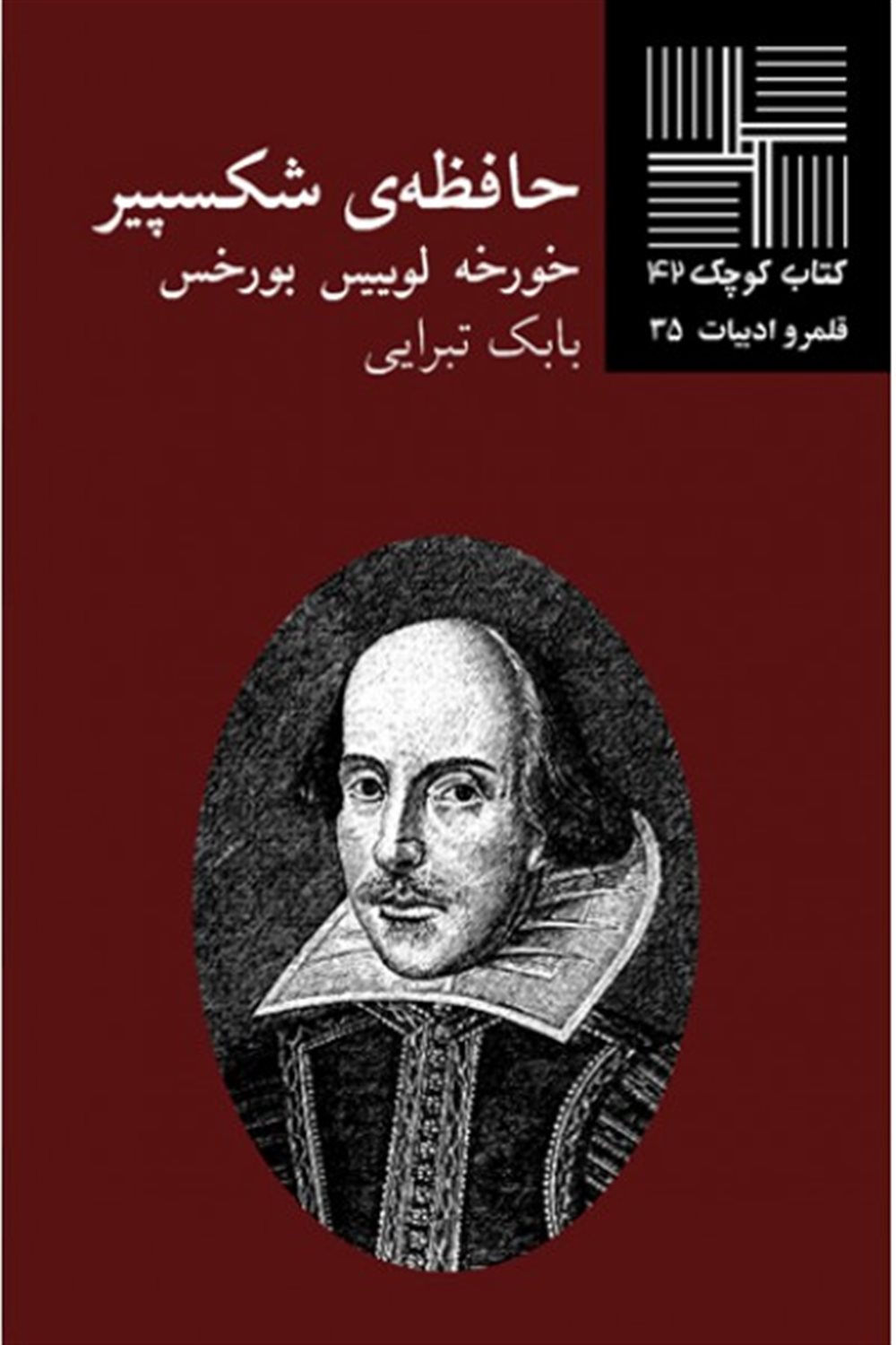 کتاب کوچک 42 (حافظه‌ی شکسپیر)