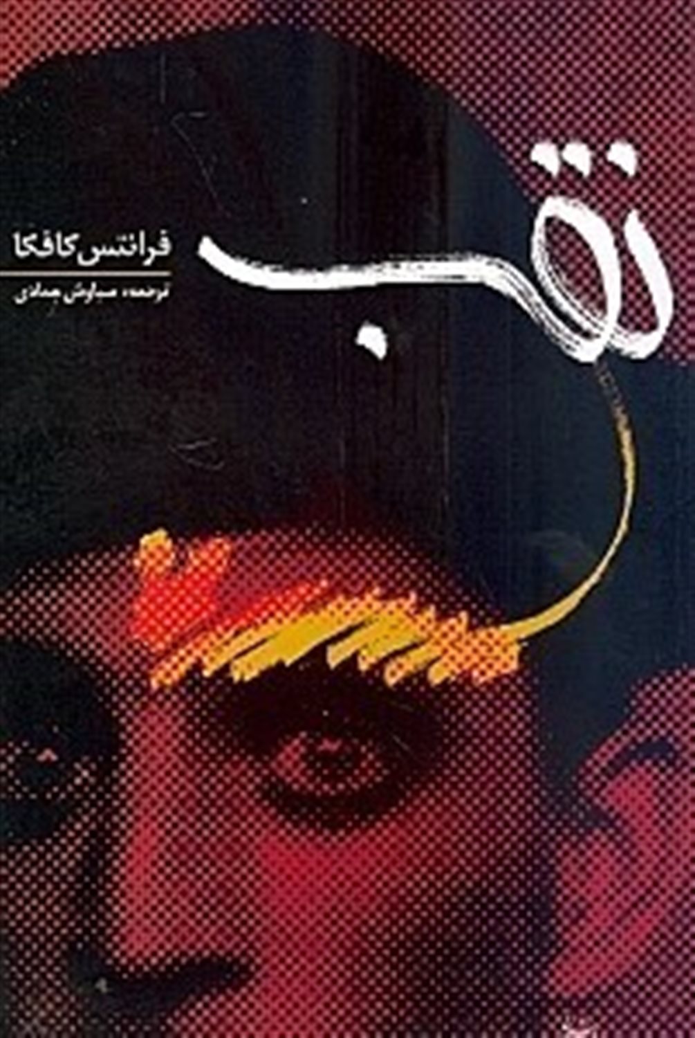 نقب و تفسیر آن