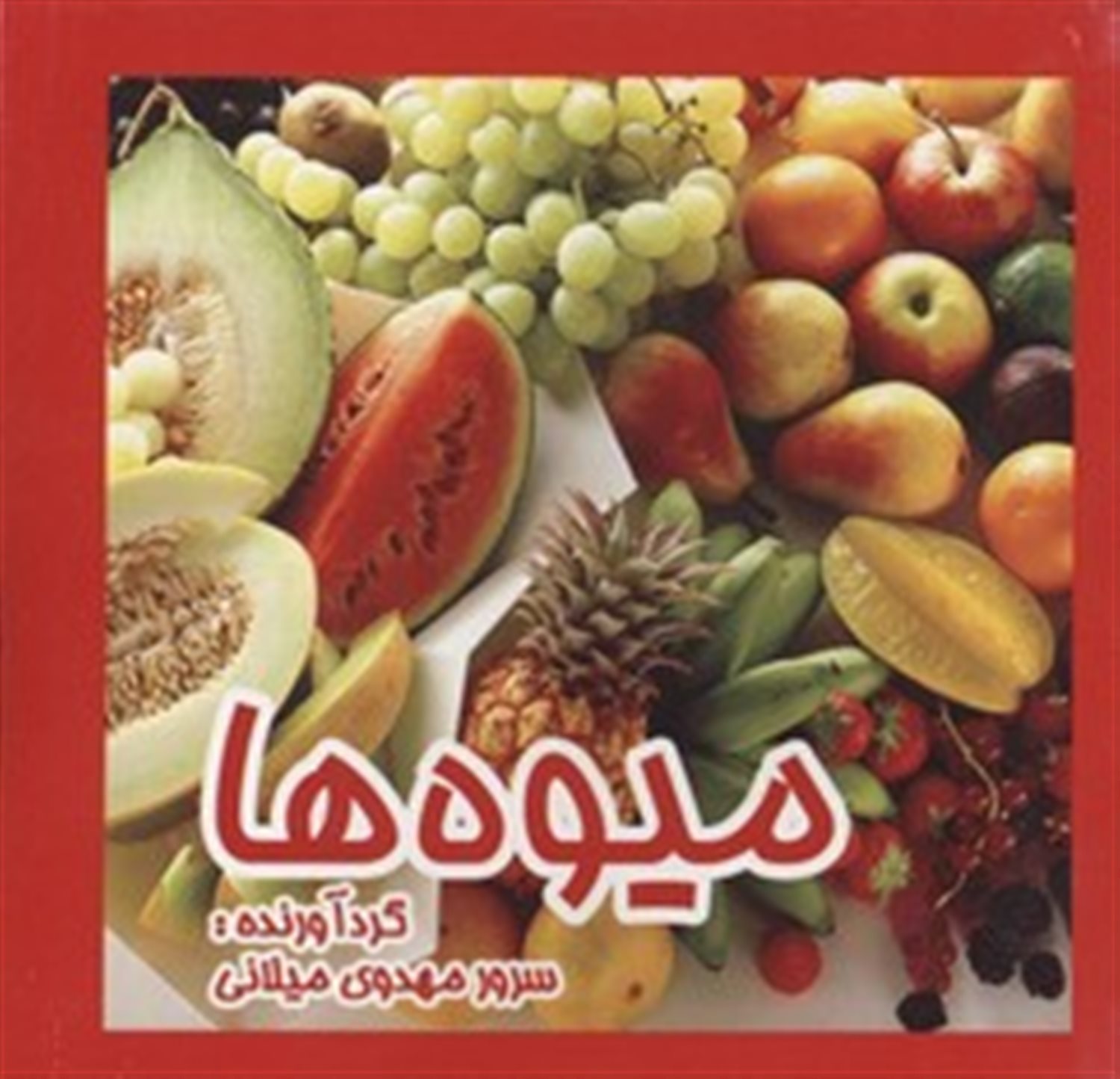 میوه ها