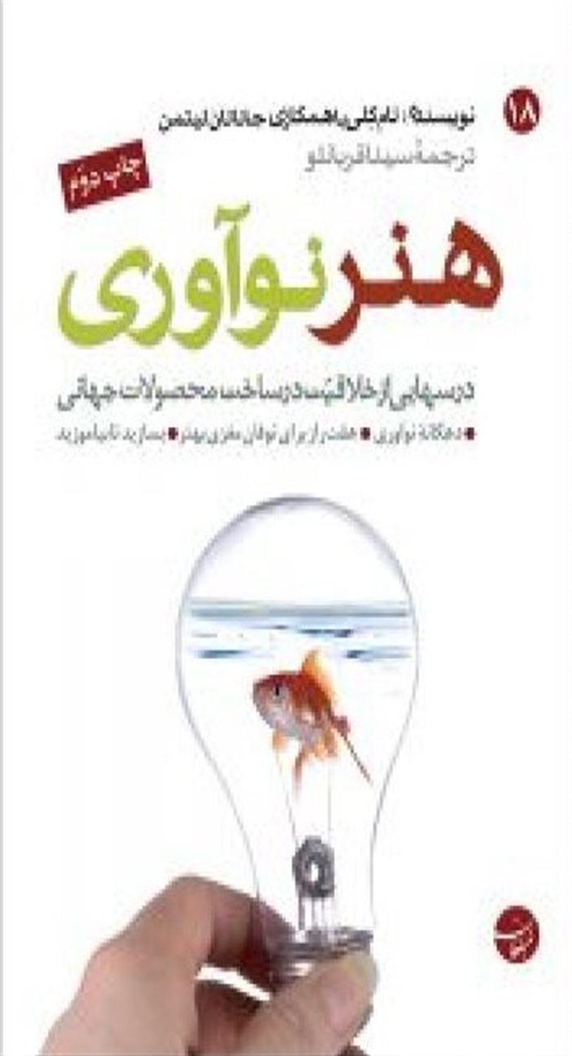 درسهایی ازخلاقیت در ساخت محصولات جهانی: هنر نوآوری