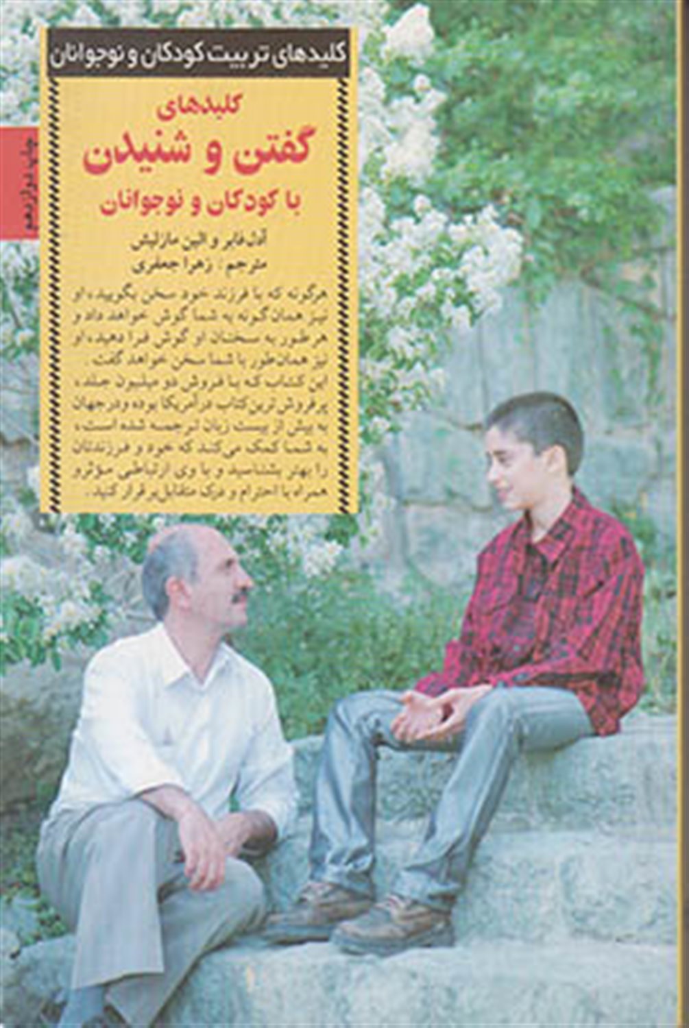 کلیدهای تربیت کودکان و نوجوانان (کلیدهای گفتن و شنیدن با کودکان ونوجوانان)