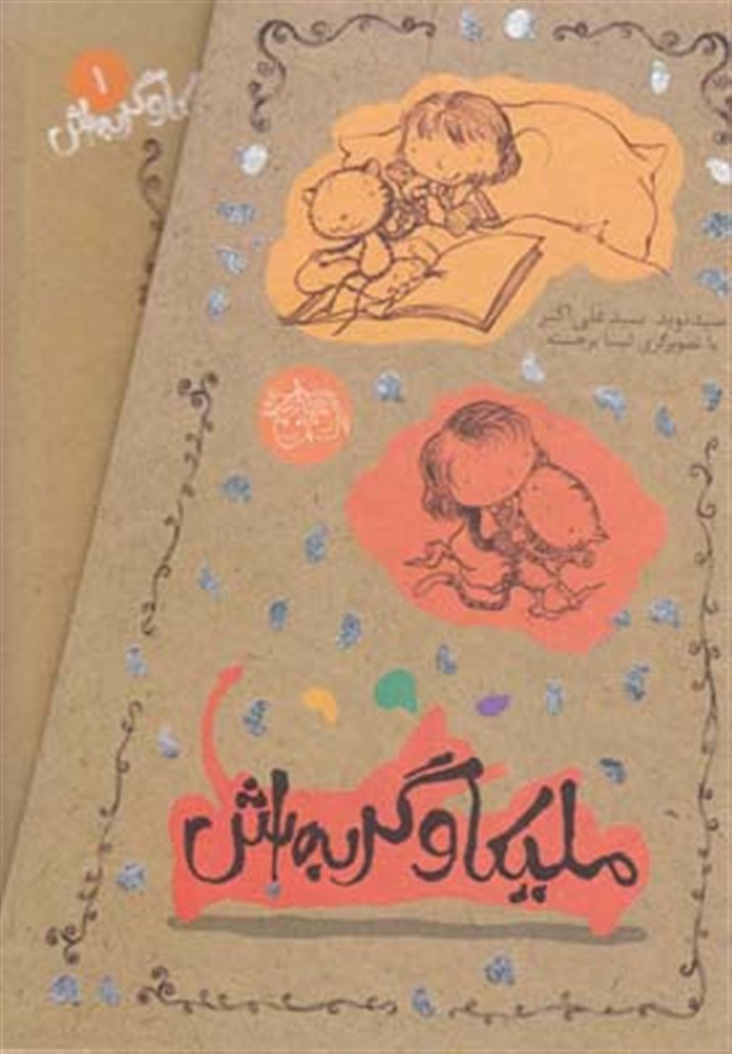 مجموعه ملیکا و گربه‌‎اش