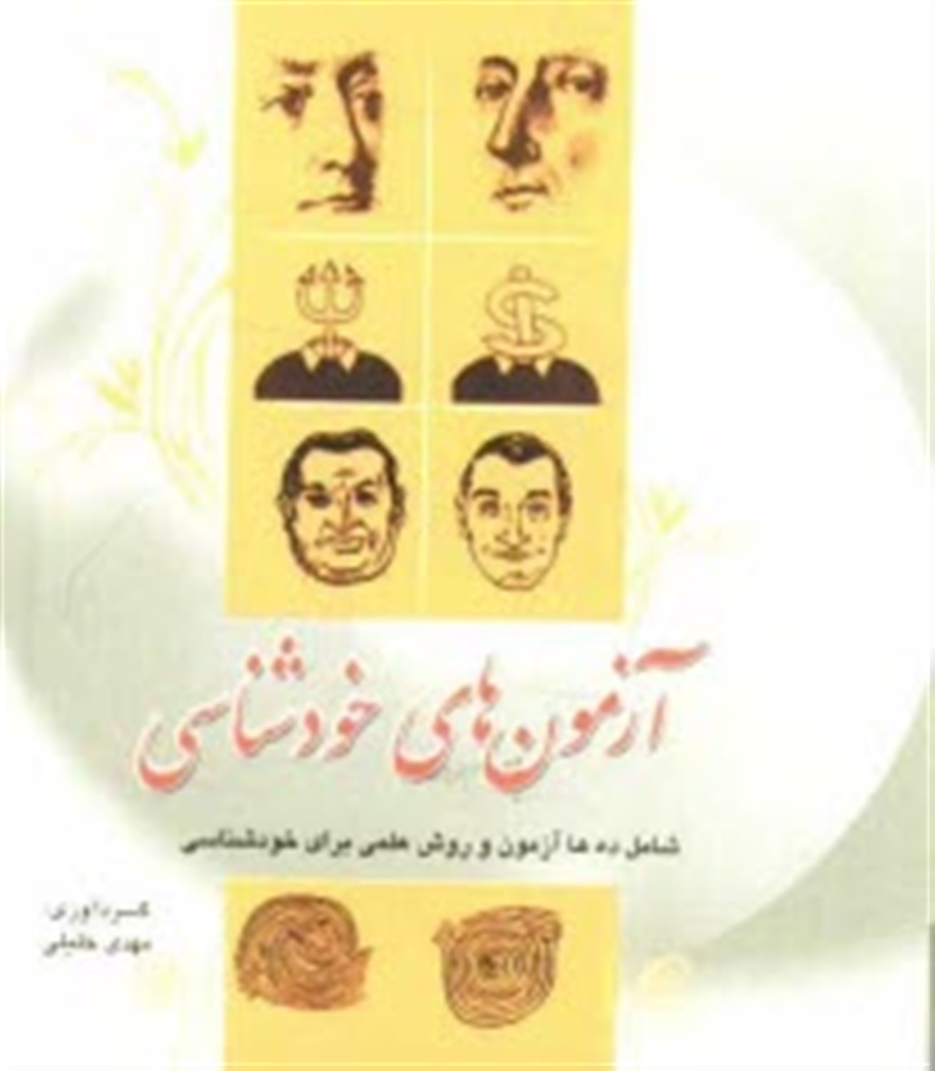 آزمون های خودشناسی