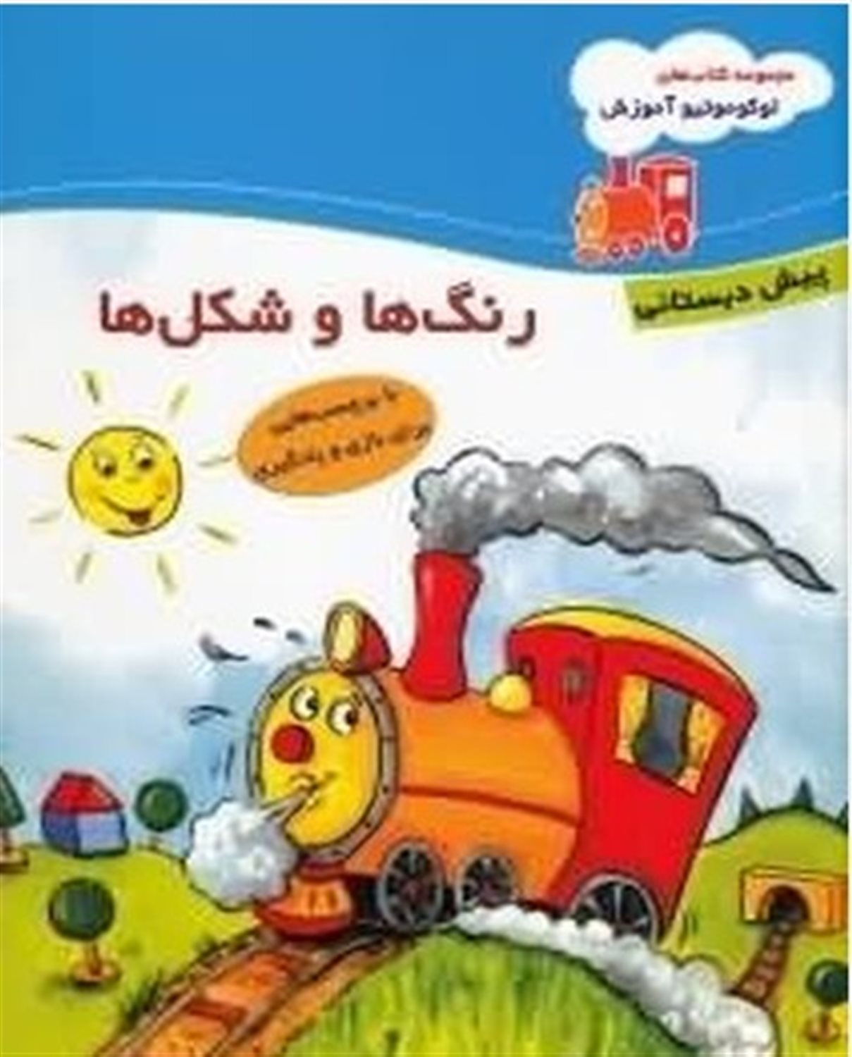 لوکوموتیو آموزش رنگ‌ها و شکل‌ها