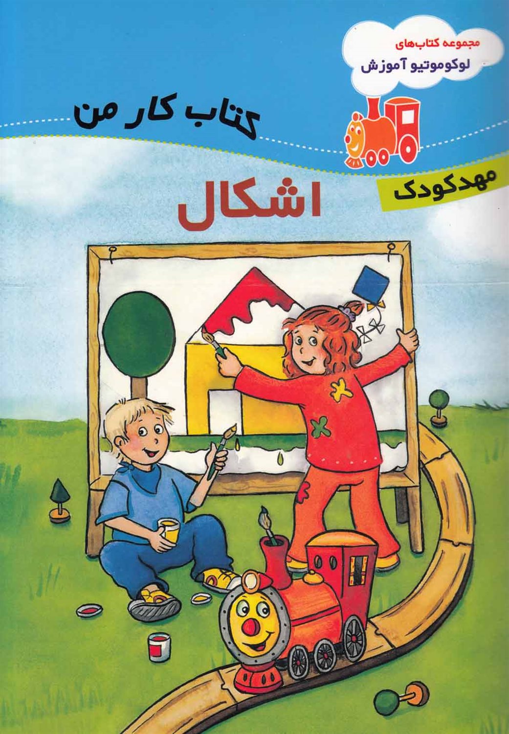 لوکوموتیو آموزش اشکال