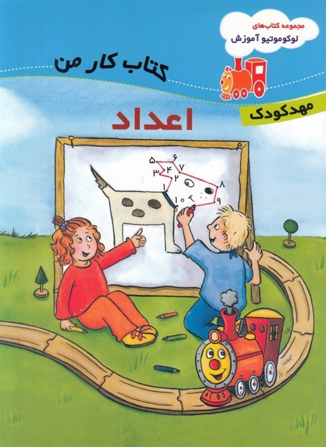 لوکوموتیو آموزش اعداد