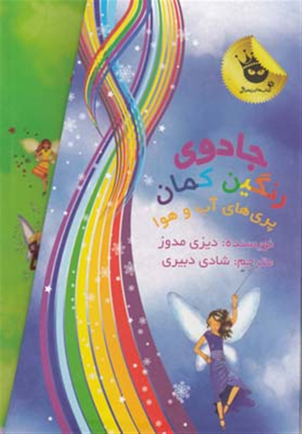 جادوی رنگین کمان (‍۱۴-۸)