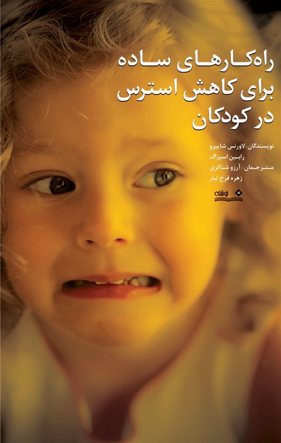 راه کارهای ساده برای کاهش استرس درکودکان