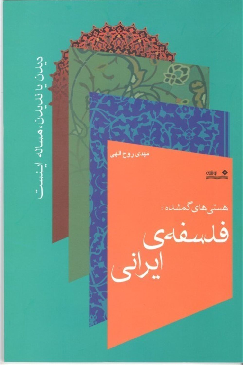 هستی‌های گمشده: فلسفه‌ی ایرانی (دیدن یا ندیدن، مساله اینست)
