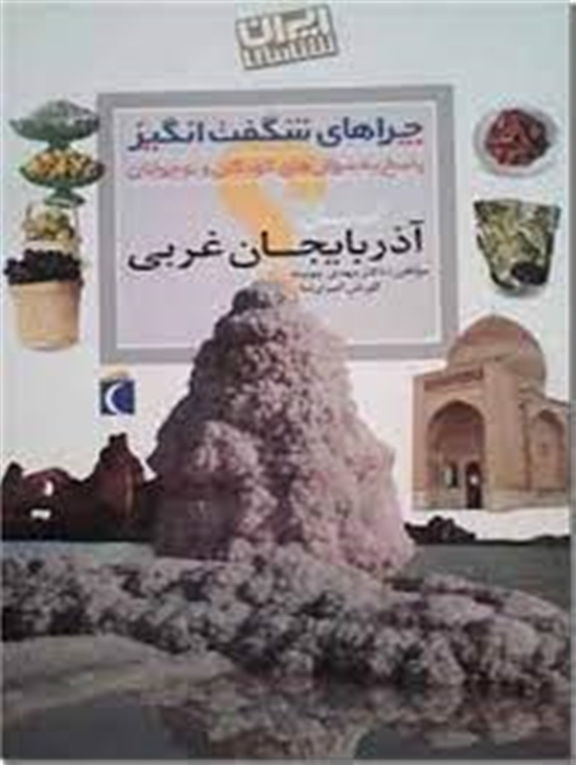 چراهای شگفت‌انگیز: آذربایجان غربی