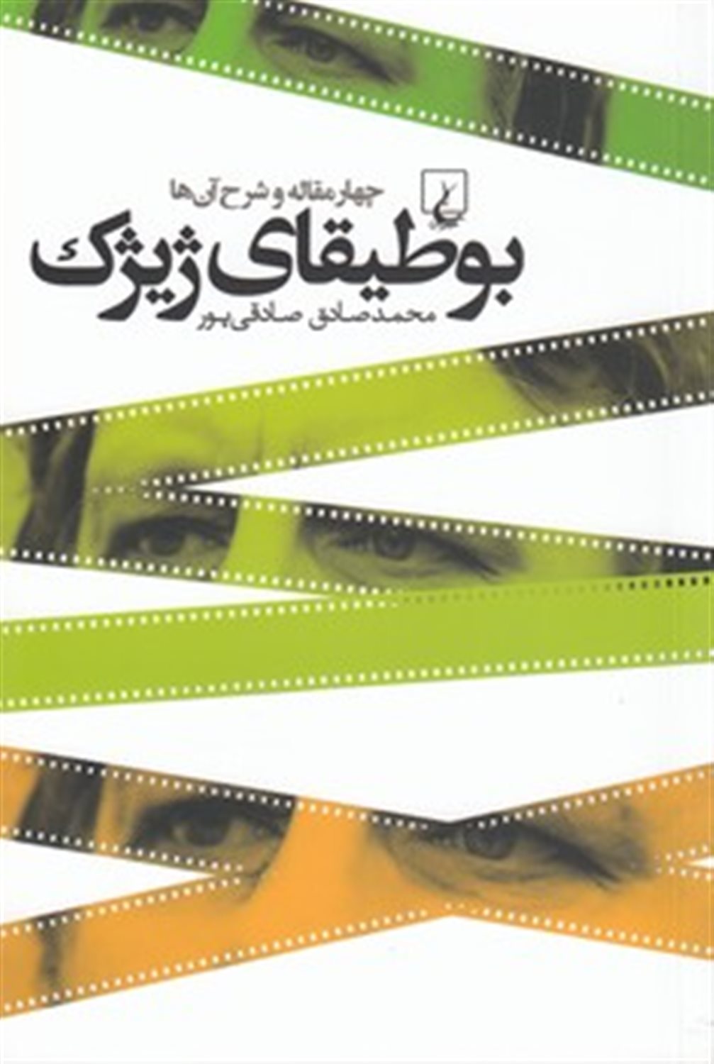 بوطیقای ژیژک