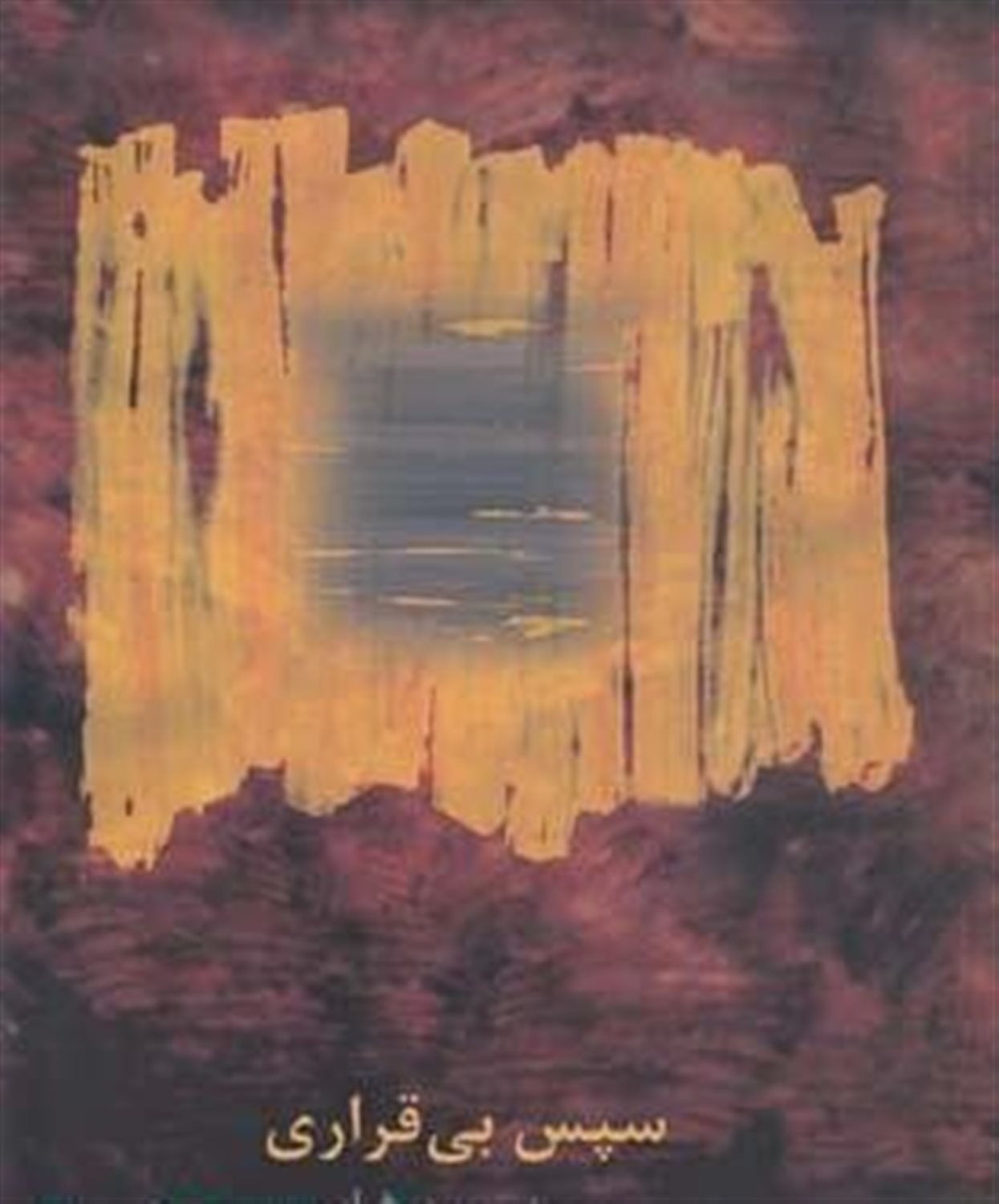 سپس بی قراری