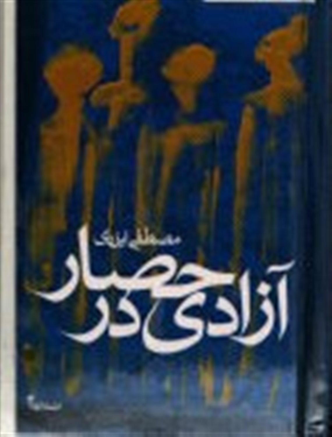 آزادی در حصار