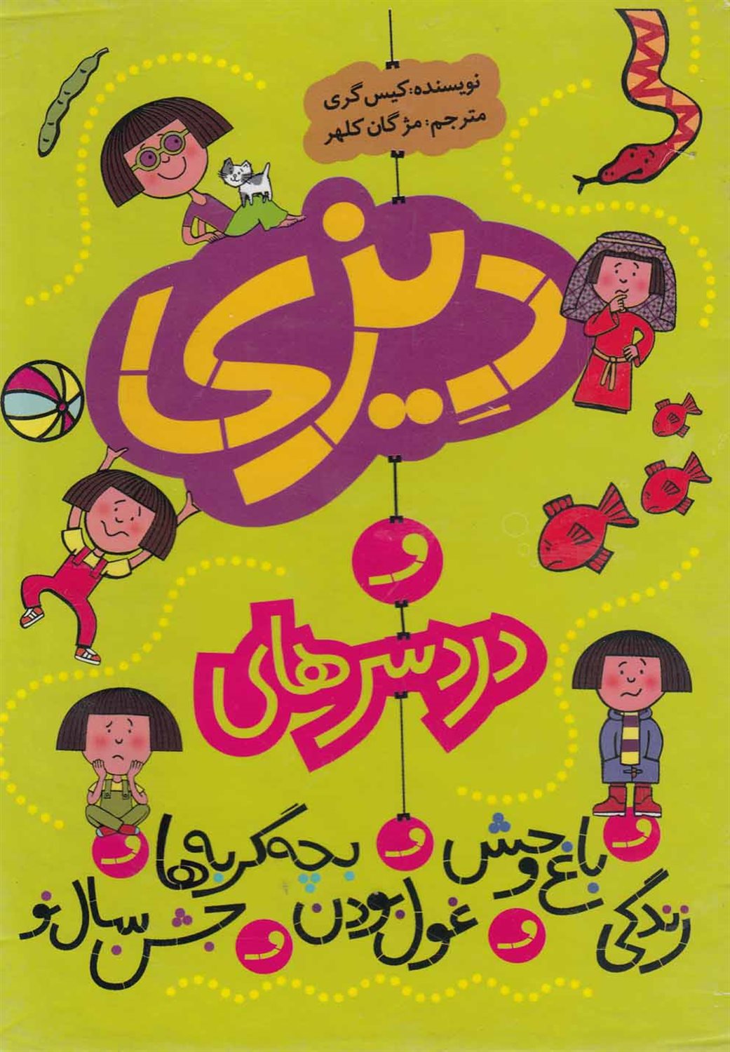 دردسرهای دیزی (مجموعه 5 جلدی)