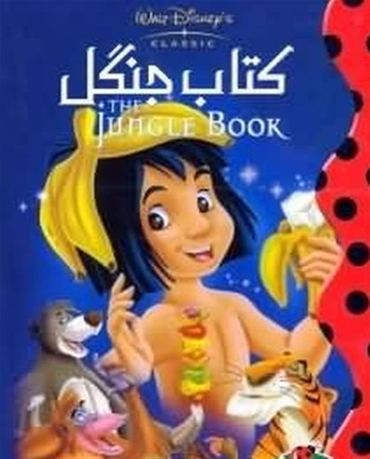 دیزنی (کتاب جنگل)