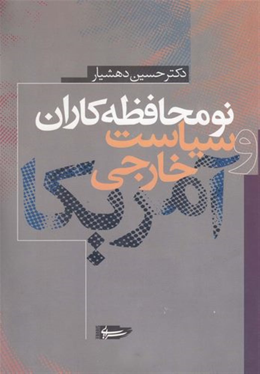 نومحافظه کاران و سیاست خارجی آمریکا