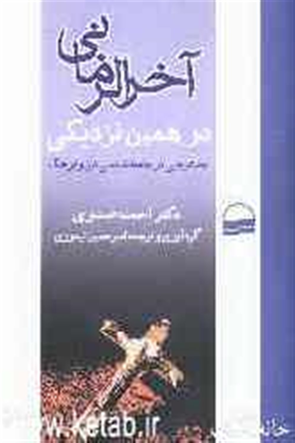آخرالزمانی در همین نزدیکی: جستارهایی در جامعه‌شناسی دین و فرهنگ