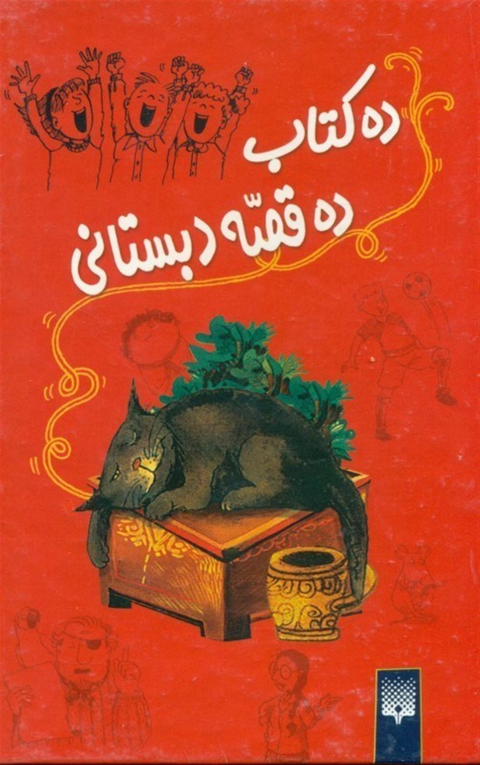 قصه های دبستانی