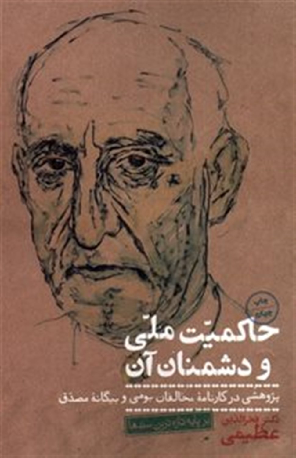 حاکمیت ملی و دشمنان آن
