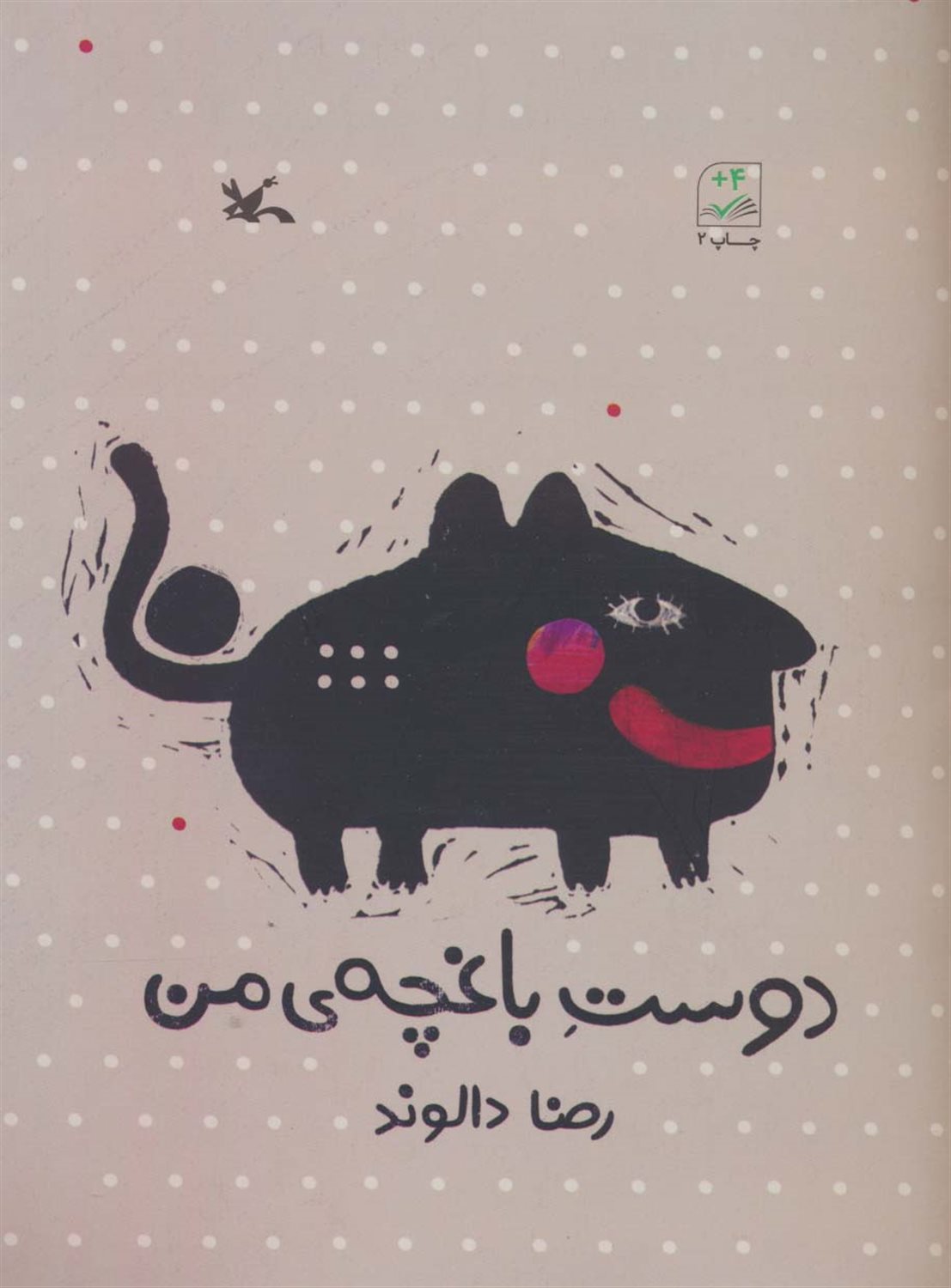 دوست باغچه‌ی من