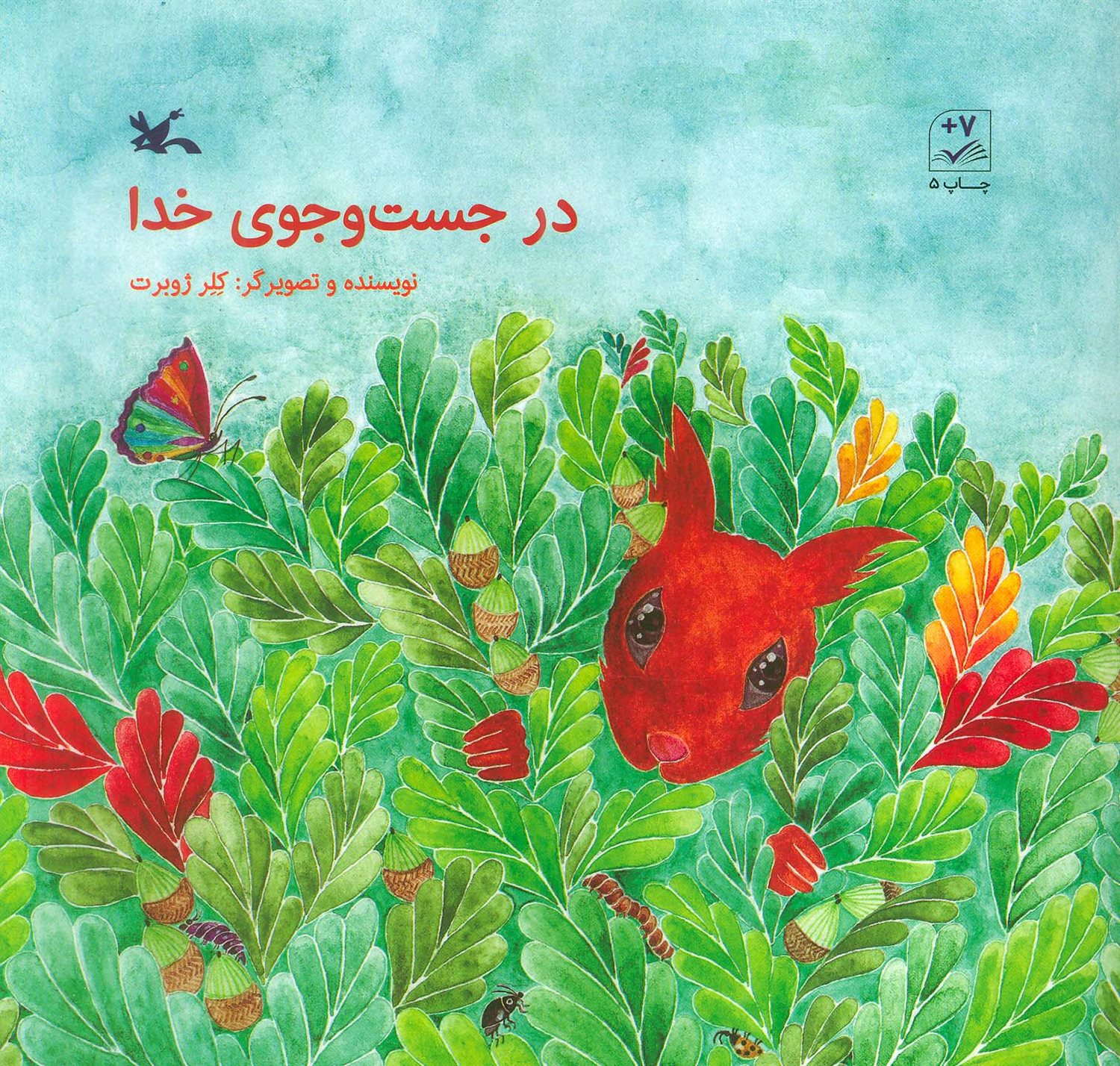 در جست‌و‌جوی خدا