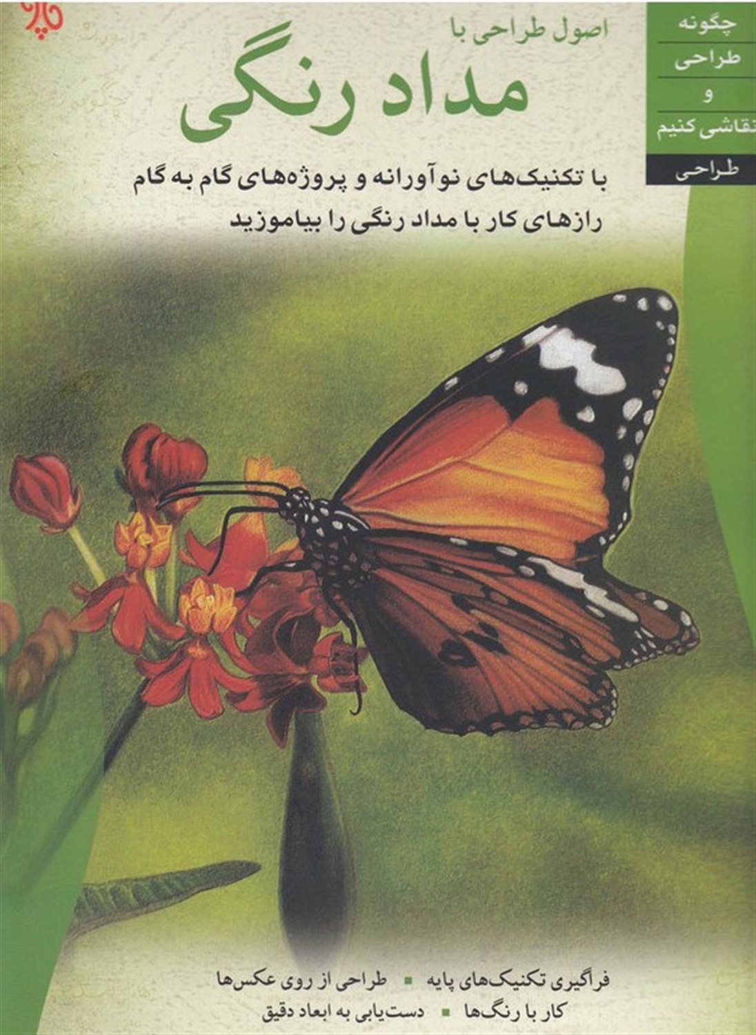 اصول طراحی با مداد رنگی