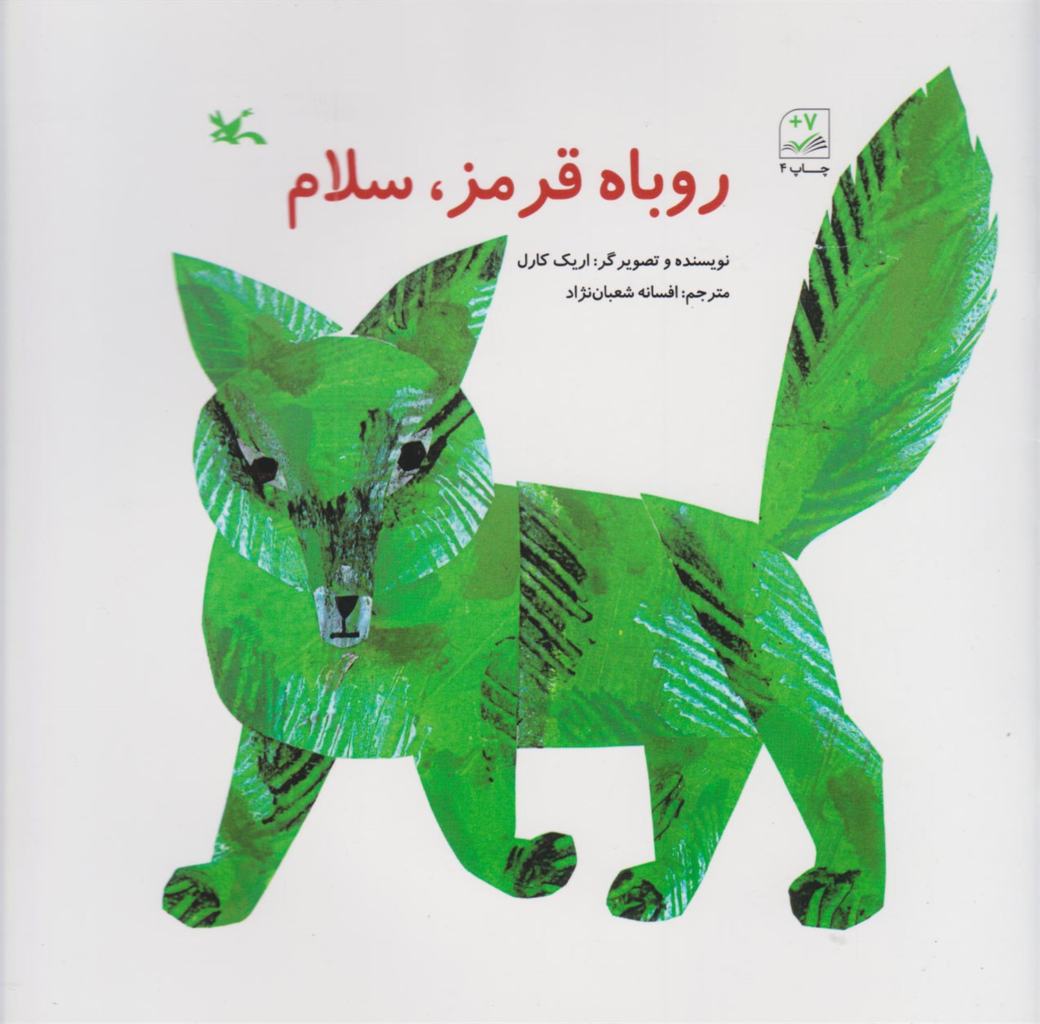 روباه قرمز، سلام 
