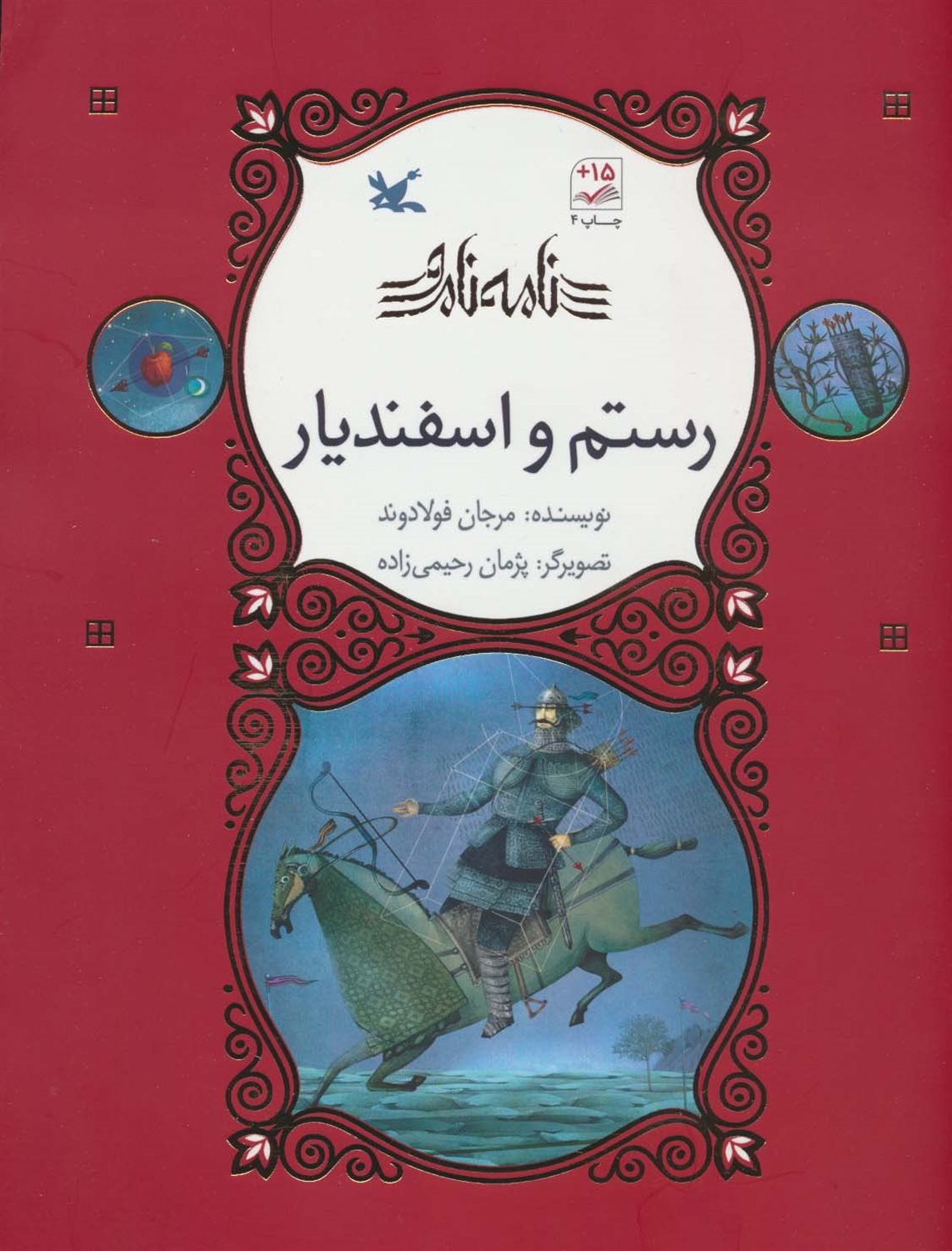 نامه نامور (رستم و اسفندیار)