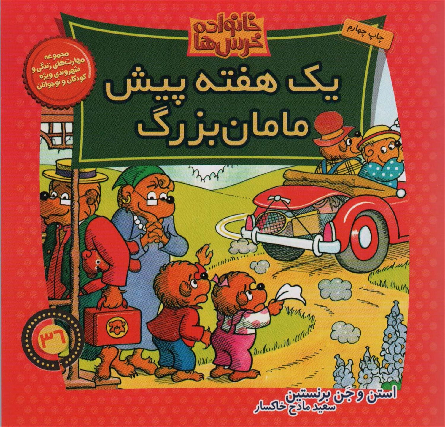 خانواده خرس ها 36 (یک هفته پیش مامان‌بزرگ)