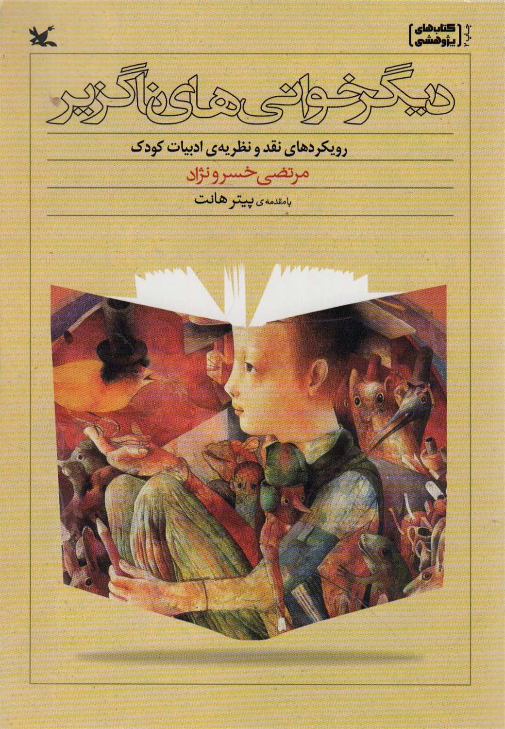 دیگرخوانی‌های ناگزیر 