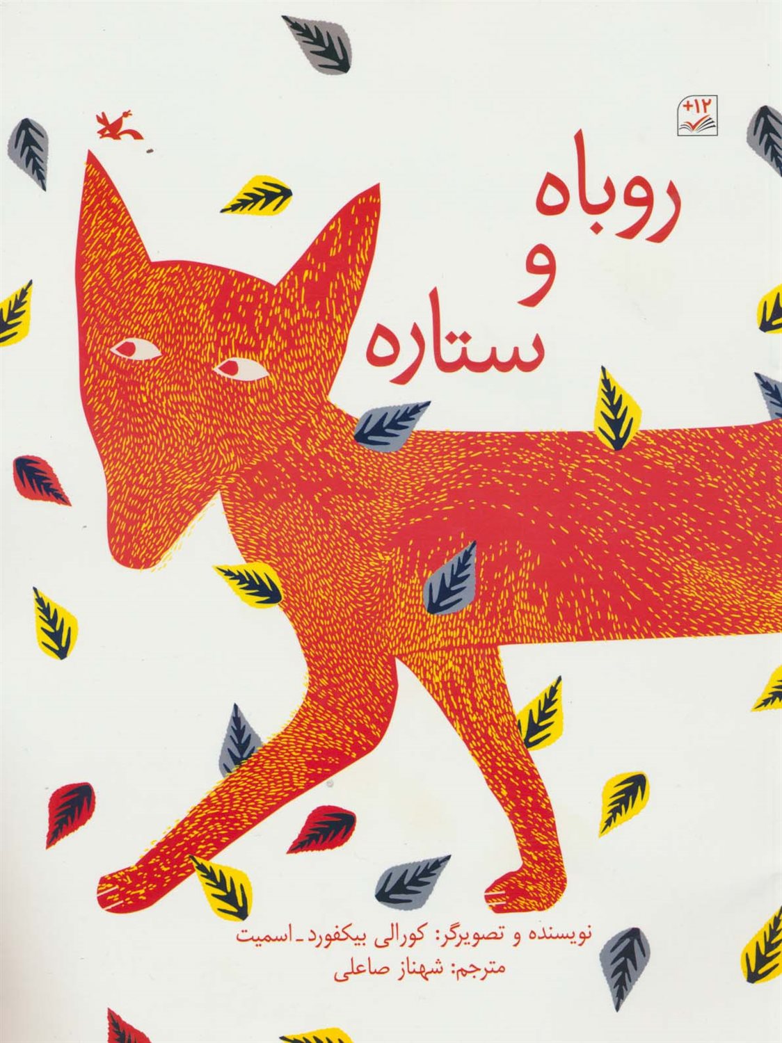 روباه و ستاره 