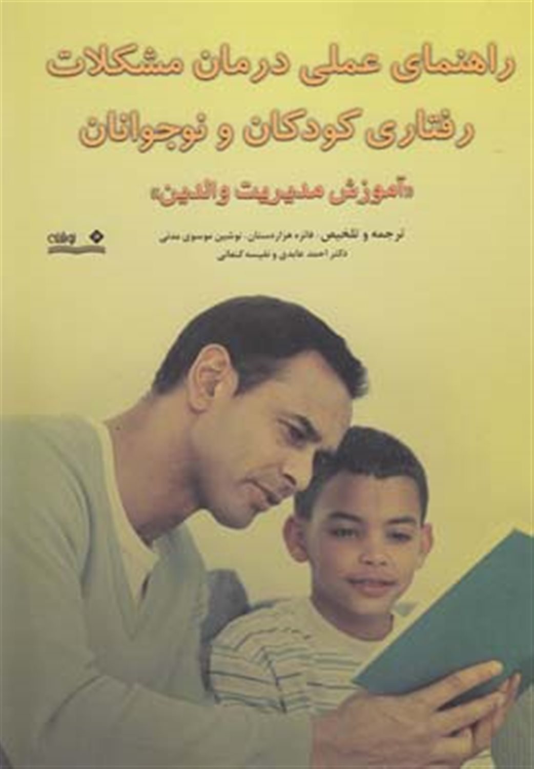 راهنمای عملی درمان مشکلات رفتاری کودکان