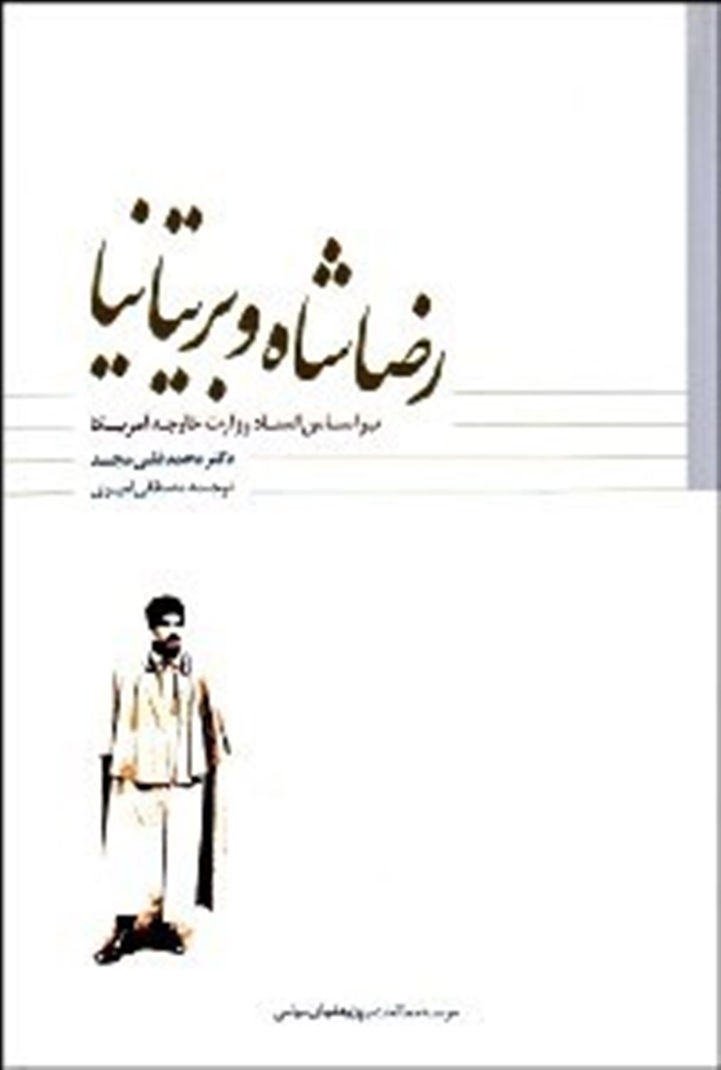 رضاشاه و بریتانیا