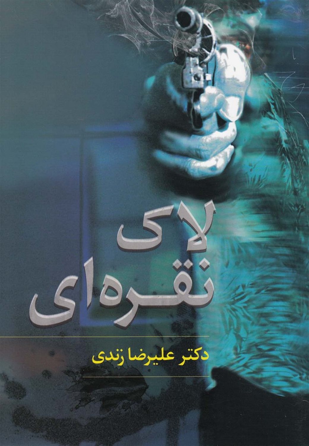 لاک نقره ای