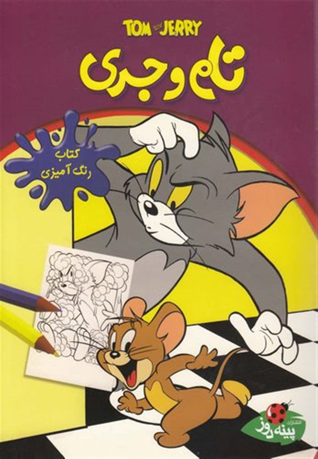کتاب رنگ‌آمیزی (تام و جری)