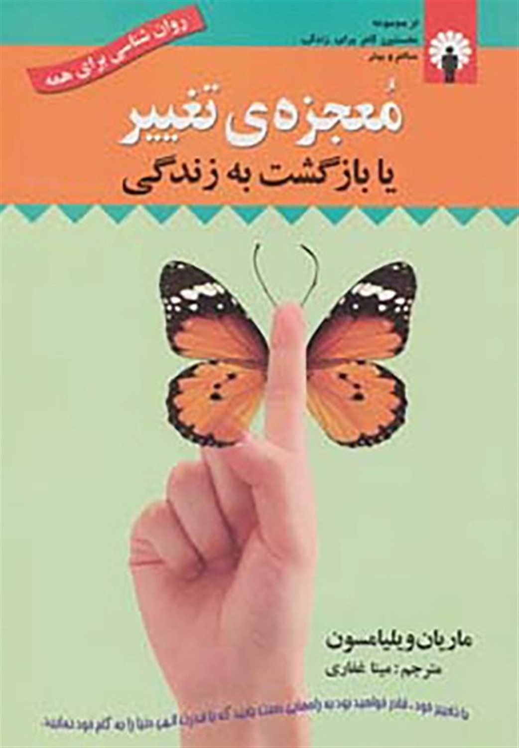 معجزه ی تغییر یا بازگشت به زندگی