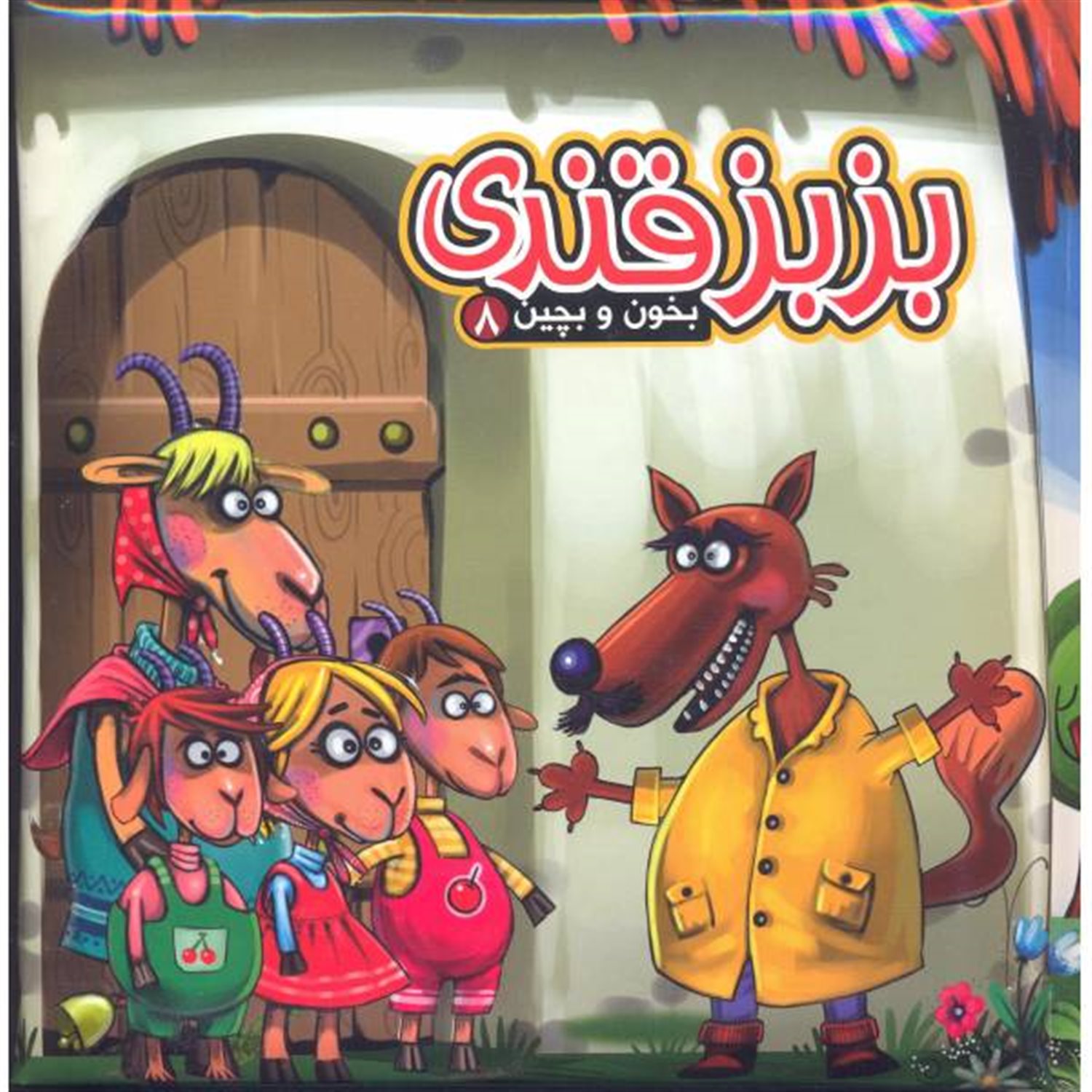 بخون و بچین 8 (بز بز قندی)