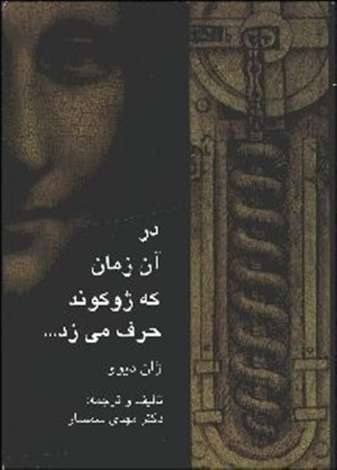 در آن زمان که ژوکوند حرف می زد