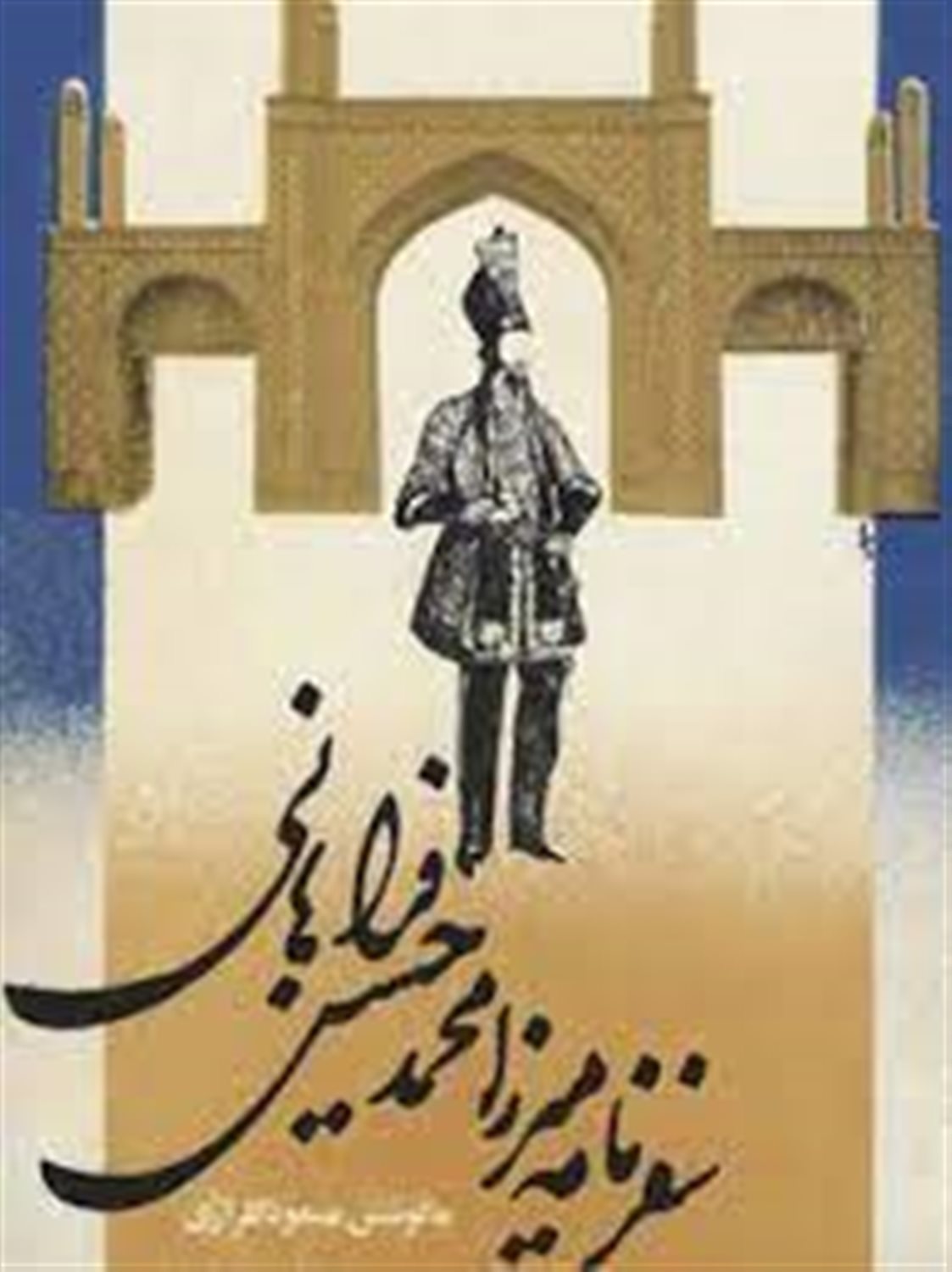سفرنامه میرزا حسین فراهانی