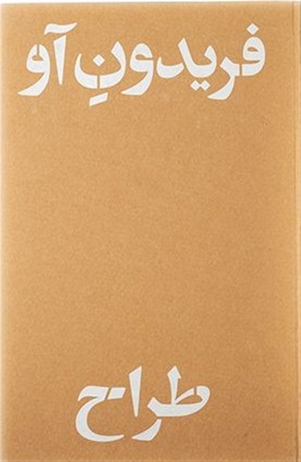 فریدون آو طراح