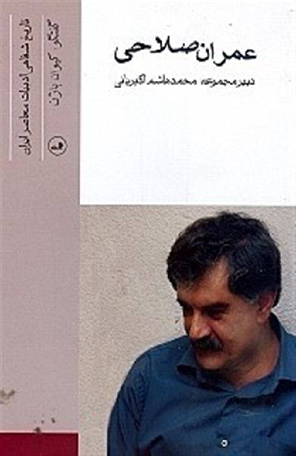 گفت و گو با عمران صلاحی 