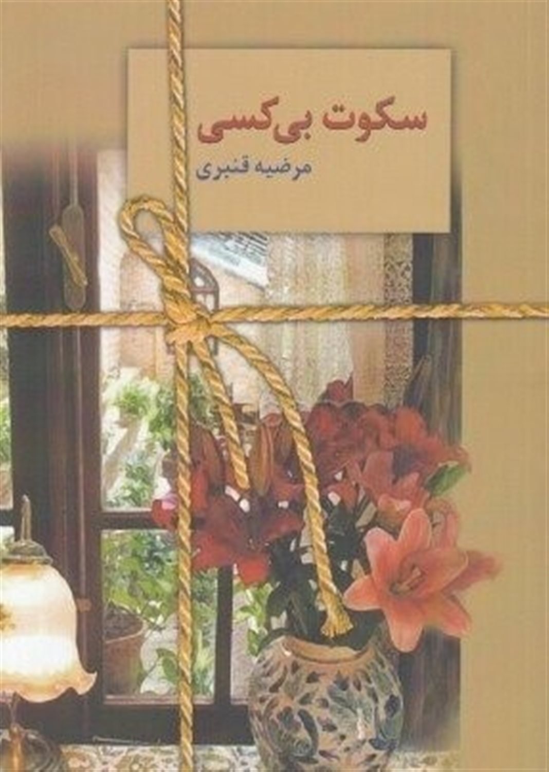 سکوت بی کسی 