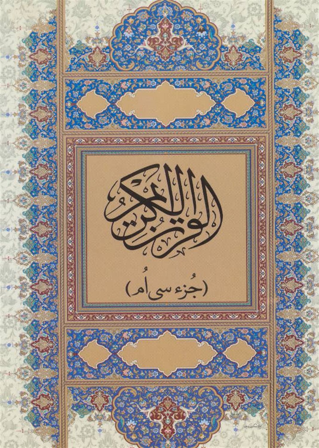 قرآن کریم (جز سی ام)