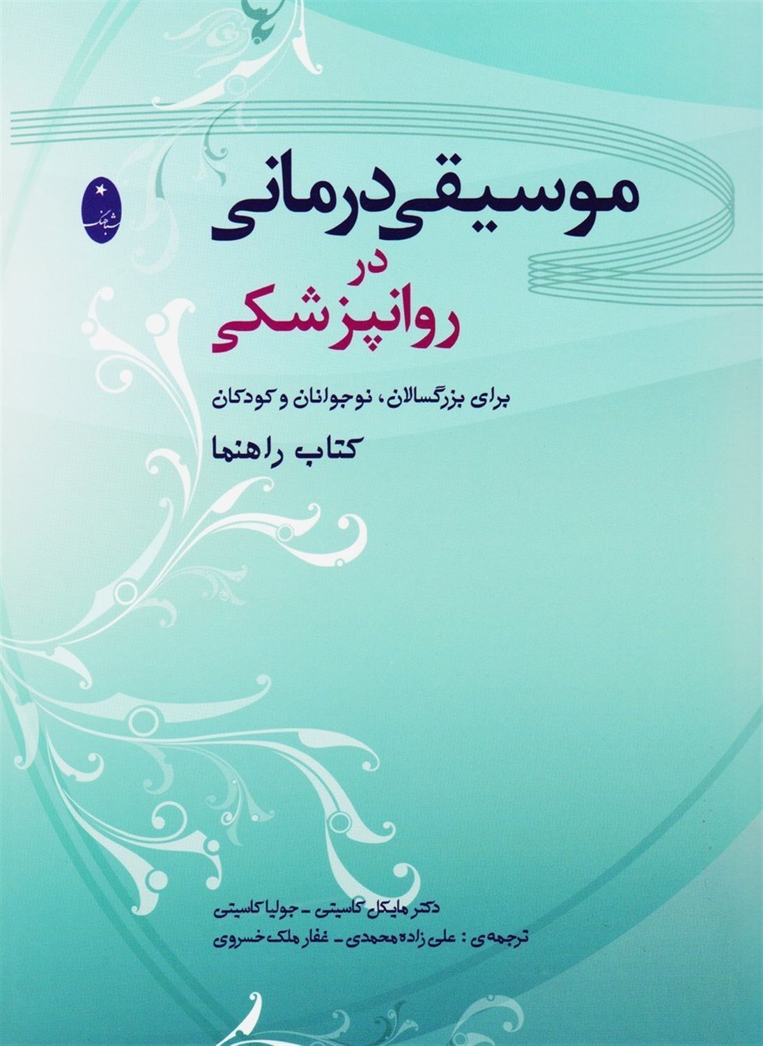 موسیقی‌درمانی در روانپزشکی 