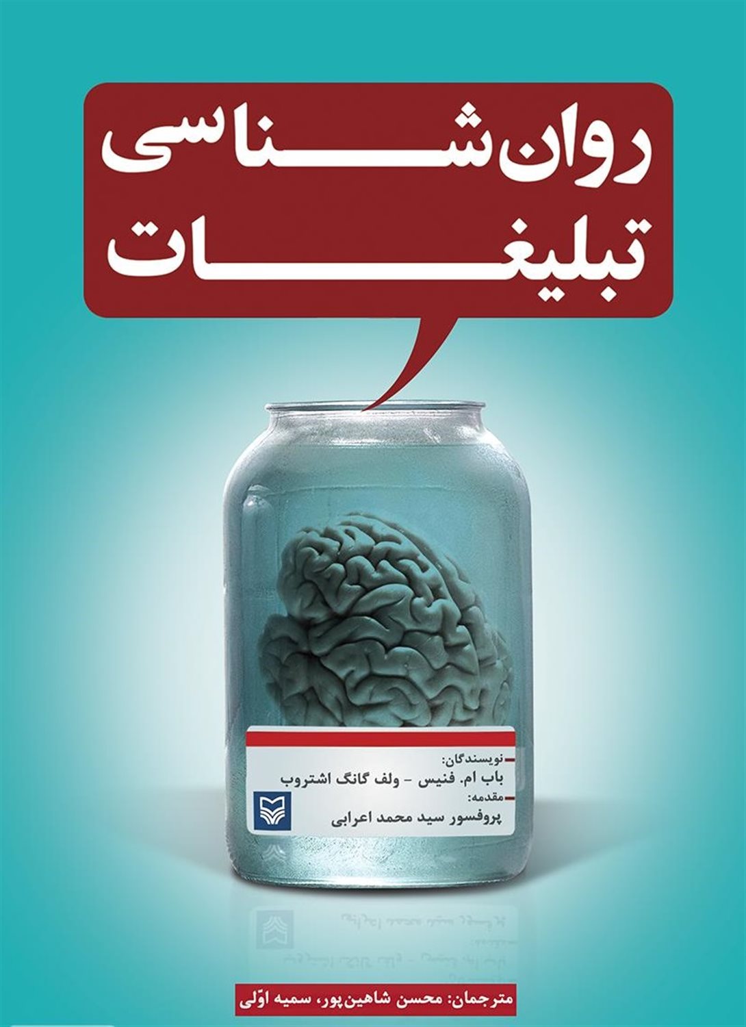 روان شناسی تبلیغات